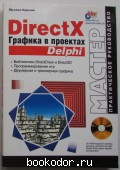 DirectX. Графика в проектах Delphi. Краснов М.В. 2003 г. 300 RUB