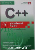 C++: учебный курс. Франка П. 2003 г. 850 RUB