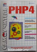 Самоучитель PHP4. Котеров Д.В. 2004 г. 600 RUB
