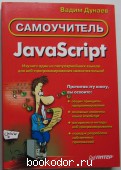 Самоучитель: JavaScript. Дунаев Вадим. 2003 г. 750 RUB