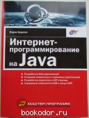 Интернет-программирование на Java.