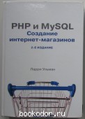 PHP и MySQL. Создание интернет-магазинов. Ульман Ларри. 2015 г. 1500 RUB
