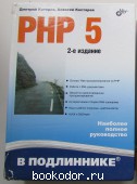 PHP 5. Костарев А.Ф., Котеров Д.В. 2014 г. 900 RUB