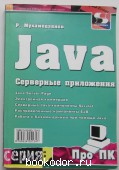 Серверные приложения на языке Java. Мухамедзянов Р.Р. 2003 г. 490 RUB