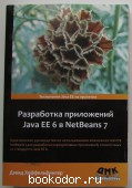 Разработка приложений Java EE 6 в NetBeans 7. Хеффельфингер Дэвид. 2013 г. 690 RUB
