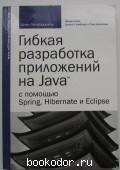 Гибкая разработка приложений на Java с помощью Spring, Hibernate и Eclipse.