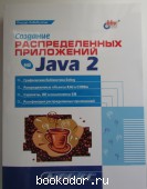 Создание распределенных приложений на Java 2. Хабибулин Ильдар. 2002 г. 950 RUB