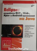Eclipse: разработка RCP-, Web-, Ajax- и Android - приложений на Java. Машнин Тимур Сергеевич. 2013 г. 700 RUB