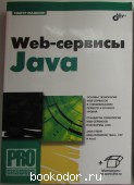 Web-сервисы Java. Машнин Тимур Сергеевич. 2012 г. 650 RUB
