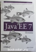 Java EE 7. Основы. Гупта Арун. 2014 г. 590 RUB
