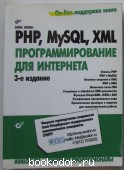 PHP, MySQL, XML: программирование для Интернета (+CD). Бенкен Елена. 2014 г. 1200 RUB