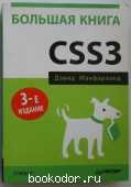 Большая книга CSS3. Макфарланд Дэвид Сойер. 2015 г. 990 RUB