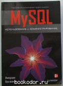 MySQL: использование и администрирование. Васвани Викрам. 2011 г. 990 RUB