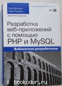 Разработка Web-приложений с помощью PHP и MySQL. Веллинг Люк, Томсон Лора. 2013 г. 850 RUB