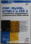PHP, MySQL, HTML5 и CSS 3. Разработка современных динамических Web-сайтов. Дронов Владимир А. 2016 г. 900 RUB