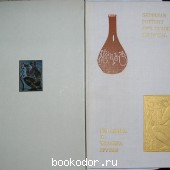 Керамика и чеканка Грузии.
