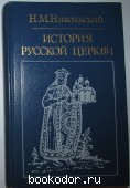 История русской церкви.