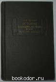 История кавалера де Грие и Манон Леско. Прево А.Ф. 1978 г. 200 RUB