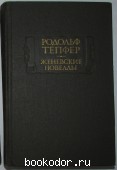 Женевские новеллы. Тёпфер Р. 1982 г. 300 RUB