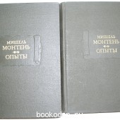 Опыты. В трех книгах. Книги первая и вторая. Книга третья. Монтень М. 1979 г. 950 RUB