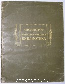 Мифологическая библиотека. Аполлодор. 1972 г. 300 RUB