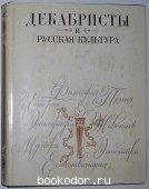 Декабристы и русская культура. 1976 г. 300 RUB