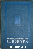 Петрографический словарь. 1981 г. 390 RUB