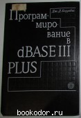 Программирование в dBASE III PLUS. Каррабис Дж.-Д. 1991 г. 300 RUB
