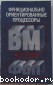 Функционально ориентированные процессоры. Водяхо А.И., Смолов В.Б., Плюсник В.У., Пузанков Д.В. 1988 г.