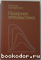 Лазерная оптоакустика. Гусев В.Э., Карабутов А.А. 1991 г.