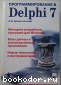 Программирование в Delphi 7. Архангельский Алексей Яковлевич. 2005 г.