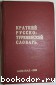 Краткий Русско-туркменский словарь. 1968 г.