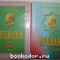 Рухнама. В двух томах. Туркменбаши Сапармурат. 2002 г.