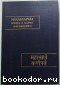 Махабхарата. Книга восьмая. О Карне (Карнапарва). 1990 г.