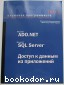 Альманах программиста. Том 1. Microsoft ADO.NET, Microsoft SQL Server. Доступ к данным из приложений. 2003 г.