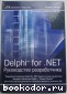 Delphi for .NET. Руководство разработчика. Пачеко Ксавье. 2005 г.