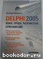 Delphi 2005. Язык, среда, разработка приложений. Фаронов Валерий Васильевич. 2005 г.