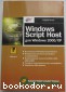 Windows Script Host для Windows 2000/XP. Попов Андрей. 2003 г.