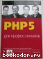 PHP 5 для профессионалов. Леки-Томпсон Эд, Айде-Гудман Хьяо, Коув Алек, Новицки Стивен Д. 2006 г.