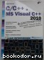 C/C++ и MS Visual С++ 2010 для начинающих. Пахомов Борис И. 2011 г.