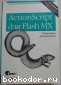 ActionScript для Flash MX. Подробное руководство. Мук Колин. 2004 г.