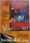 Visual C++ .NET. Библия пользователя. Арчер Том, Уайтчепел Эндрю. 2003 г.