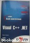 Освой самостоятельно Visual С++ .NET за 21 день. Чепмен Дэвис. 2002 г.