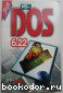 MS-DOS 6.22 ... для пользователя. 1998 г.