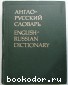 Англо-русский словарь. Мюллер Скотт. 1992 г.