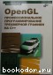 OpenGL. Профессиональное программирование трехмерной графики на C++. Гайдуков Сергей. 2004 г.