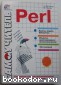 Самоучитель Perl. Матросов Александр В., Чаунин Михаил П. 2001 г.
