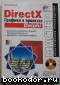 DirectX. Графика в проектах Delphi. Краснов М.В. 2003 г.