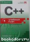 C++: учебный курс. Франка П. 2003 г.