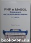 PHP и MySQL. Создание интернет-магазинов. Ульман Ларри. 2015 г.